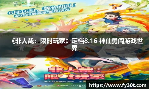 《非人哉：限时玩家》定档8.16 神仙勇闯游戏世界
