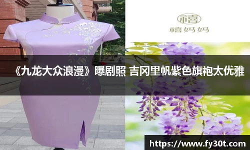 《九龙大众浪漫》曝剧照 吉冈里帆紫色旗袍太优雅